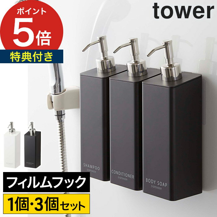 [ フィルムフックツーウェイディスペンサー タワー ] tower シャンプーボトル【ポイント5倍 送料無料】ソープボトル 詰め替え そのまま 壁掛け 山崎実業 浴室 袋ごと フック ボトル スリム 浮かせる 収納 お風呂 袋ごと バスルーム おしゃれ 壁面 ソープ ボディーソープ