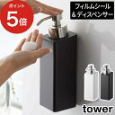 [ フィルムフックツーウェイディスペンサー タワー 泡タイプ ] tower シャンプーボトル ソープボトル 詰め替え ボトル 泡【ポイント5倍 送料無料】収納 浮かせる 壁掛け ホルダー 詰め替え そのまま フック 袋ごと 浴室 お風呂 バスルーム 黒 ディスペンサー 山崎実業