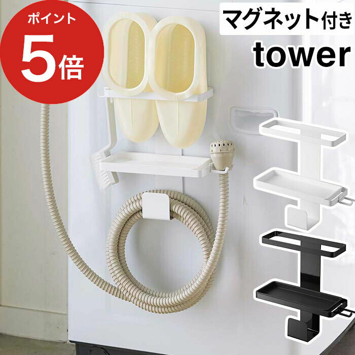 洗濯機 収納 タワー ランドリー収納 山崎実業 tower マグネット スッキリ収納 ラック 引っ掛け ホースハンガー 収納 洗面所 洗濯機横 お風呂スリッパ 隙間北欧 おしゃれ バスブーツ