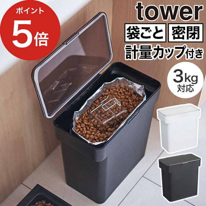 【レビュー特典あり】 [ ペットフードストッカー タワー 1.2kg ] 山崎実業 タワーシリーズ tower リビング ペット用品 ペットフード収納 ペットグッズ 餌入れ スライド式 防臭 透明 猫 犬 シンプル ホワイト 5607 ブラック 5608