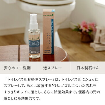 木村石鹸 エコフレンド ecofriend トイレノズルお掃除スプレー 弱アルカリ性 日本製 75ml