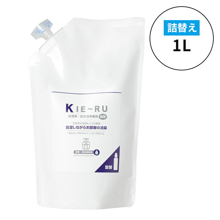 KIE〜RU きえーる 加湿器・空気清浄機用 詰替え 1L 天然成分100% 消臭剤 日本製 KK-U1000T