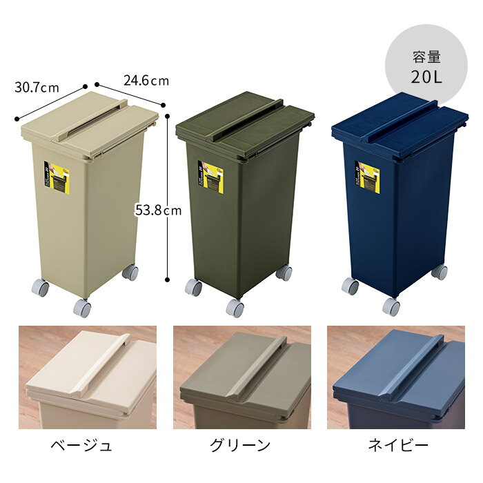 ゴミ箱 キャスター付き スライドコンテナ 20L LFS-848 ベージュ グリーン ネイビー
