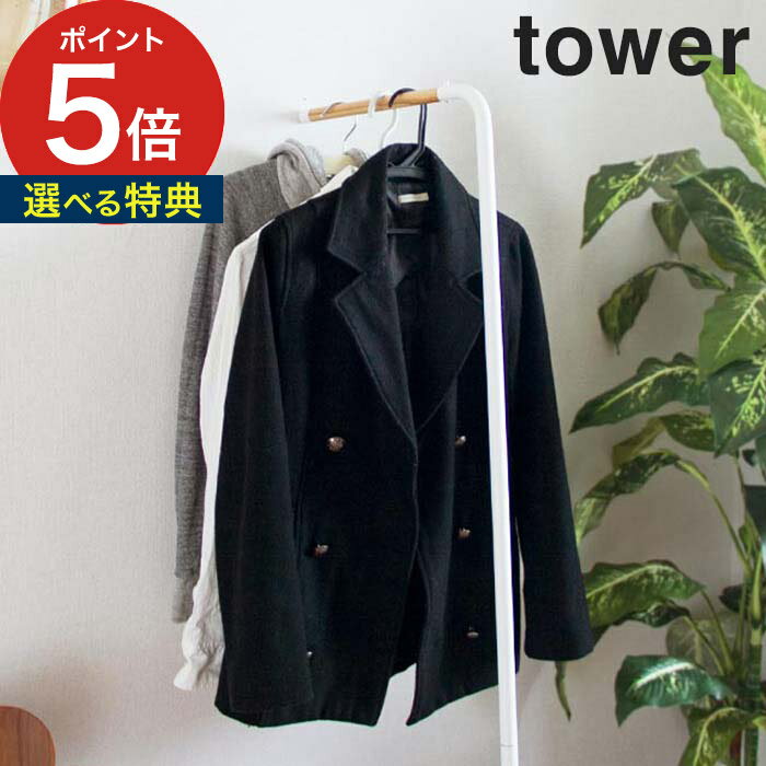 【365日出荷＆特典付き】 [ スリム コートハンガー タワー ] tower ホワイト ブラック スチール 天然木 耐荷重5kg 組立品 山崎実業 Yamazaki コートハンガー 木製 ハンガーラック タワー 収納…