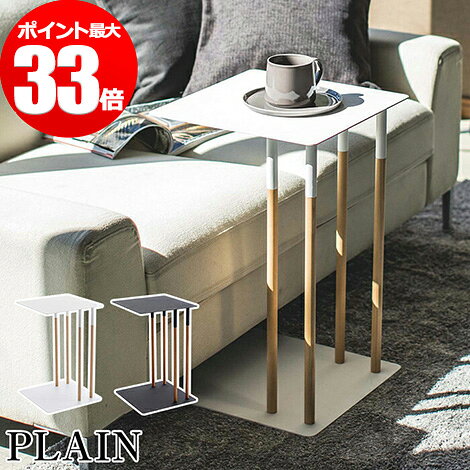 PLAIN 差し込みサイドテーブル プレーン ホワイト ブラック 04803 048040 スチール 天然木 組立品 山崎実業