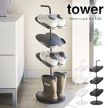 キッズ シューズラック タワー 4段 tower 4244 4245 ホワイト ブラック 山崎実業 Yamazaki 収納 子ども靴 こども スニーカー 長靴 レインブーツ 18cm 4足 白 黒 玄関 ラック 靴置き 下駄箱 靴入れ スリム 省スペース おしゃれ