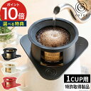 【365日出荷】 コーヒードリッパー おしゃれ【選べる特典付き】 1杯用 コンパクト 珈琲グッズ ハンドドリップ ステンレス 純金メッキコーティング ペーパーレ...