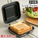 ホットパン 直火【選べる特典付き+13種レシピ付き】ih対応 おやつ cafe 人気商品 ホットサンド 簡単 耳まで IH ホットサンド用 プレスサンド キャンプ 洗いやすい アウトドア カフェ 日本製 おうちカフェ バーベキュー ih【家事問屋 ホットサンドメーカー HOTPAN】