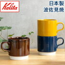 【365日出荷】 HASAMI & kalita ハサミ カリタ スタッキングマグ 320ml マグカップ 波佐見焼 全8色 マグ カップ コーヒー ボックス入...