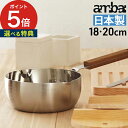 片手鍋 18cm 【特典付き】 雪平鍋 ambai 鍋 ガス火 木製 片手 ih メモリ 小泉誠 おしゃれ 目盛り 軽量 鍋 シルバー 鍋 ステンレス 1.6L 20cm 行平鍋 2.1L 燕三条 注ぎ口 取っ手 あんばい アンバイ ゆきひら鍋 日本製 ih対応 アルミ 軽い チーク材 雪平 木目 【ポイント5倍】