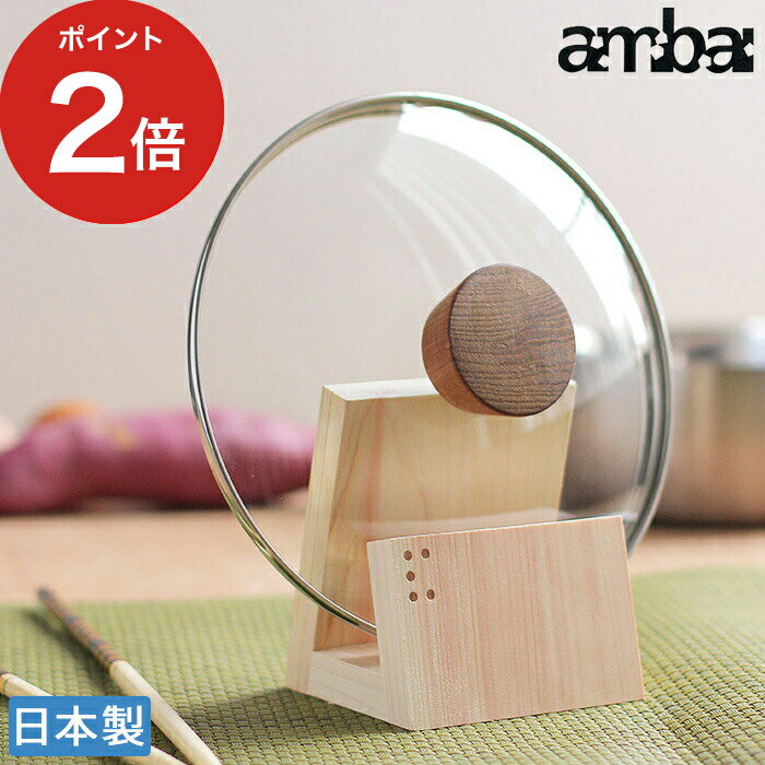 【365日出荷】 ambai 蓋置き 鍋蓋 小泉