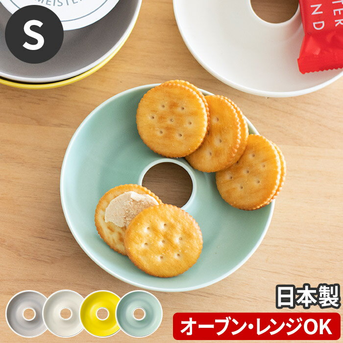 【365日出荷】 ドーナツプレート S 全4色 日本製 磁器 お皿 直径13cm