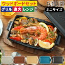 トースター用 グリルプレート ミニ【レシピ付 送料無料】ウッドボード 蓋付き 直火 griller 耐熱皿 魚焼き ギフト オーブン料理 グリル 簡単調理 おしゃれ グラタン皿 イブキクラフト 時短 プレート キャンプ グリルパン 蒸し料理 グリラー フタ付き 電子レンジ 小さい