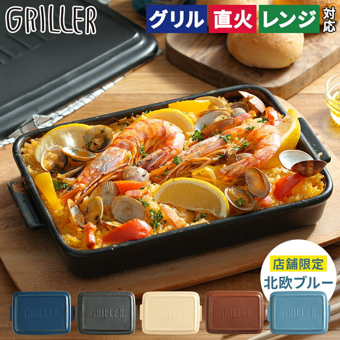 【365日出荷】 グリルプレート グリラー【レシピ付 店舗限定カラー 送料無料】蓋付き 直火 griller 耐熱皿 日本製 魚焼き ギフト オーブン料理 グリル 簡単調理 おしゃれ グラタン皿 イブキクラフト 時短 陶器 プレート キャンプ グリルパン 蒸し料理 フタ付き 電子レンジ