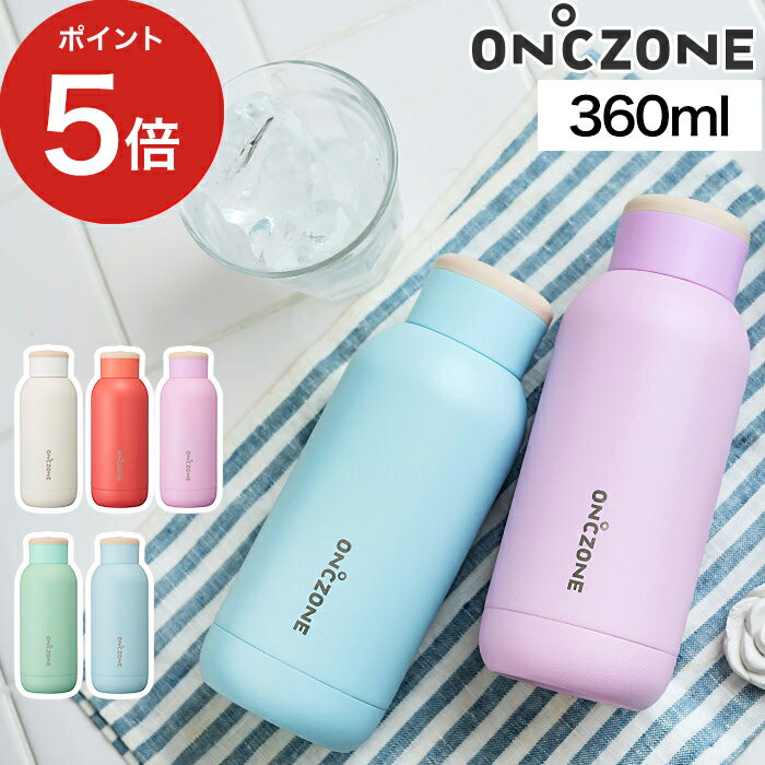 ON℃ZONE オンドゾーン ふるふるボトル 360ml フルフルボトル OZFF360 ブルー ピンク グリーン レッド ホワイト 水筒 直飲み 職場 オフィス 持ち運び 便利 熱中症 寒さ対策 アウトドア キャンプ プレゼント ギフト おしゃれ かわいい 北欧