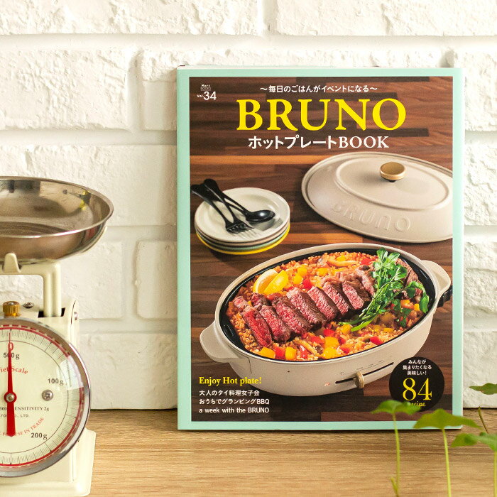 ムック本 レシピ本 BRUNO ブルーノ ホットプレートBOOK