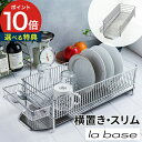 水切りラック かご ステンレス【選べる特典付き】ラバーゼ la base 水切りかご スリム 横置きタイプ 3点セット DLM-8775 大容量 水切りカゴ 燕...