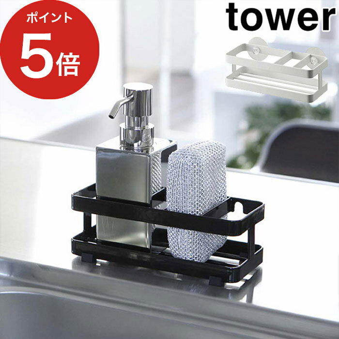 【365日出荷】 [ 2way スポンジ＆ボトルホルダー タワー ] tower ホワイト ブラック 6771 6772 山崎実業 Yamazaki ラック 洗剤ラック ..