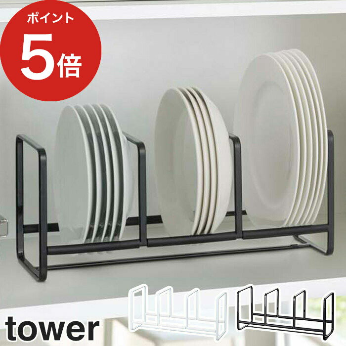 【365日出荷】 [ ディッシュラック タワー ワイド S ] tower ホワイト ブラック 3147 3148 山崎実業 Yamazaki 食器収納 キッチン収納 棚収納 皿 収納 キッチン お皿 食器棚 縦 縦置き 縦置き収納 白 黒 おしゃれ シンプル