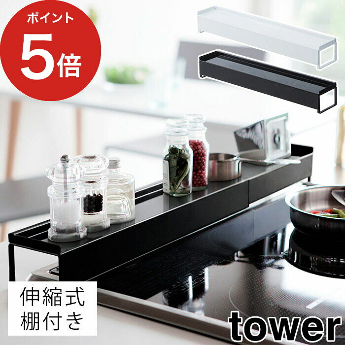 【365日出荷】 [ 棚付き伸縮排気口カバー タワー ] tower ホワイト ブラック 3445 3446 山崎実業 Yamaz..