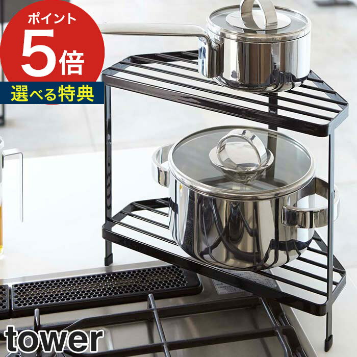 【365日出荷＆特典付き】 キッチンコーナーラック タワー tower ホワイト ブラック 7453 7454 山崎実業 Yamazaki コンロ キッチン キッチン収納 整理棚 鍋置き 収納 台所 フライパン 鍋 収納ラック 調理棚 Yamazaki 白 黒 おしゃれ シンプル