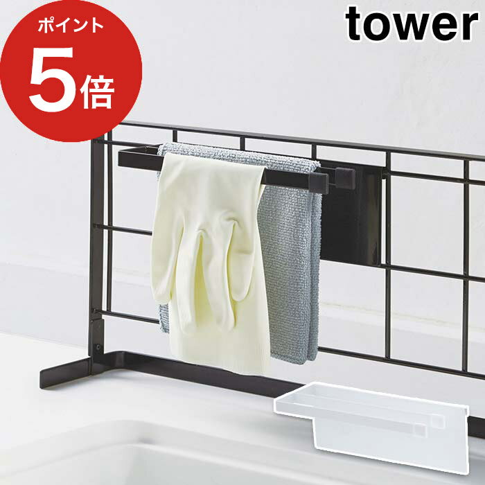 【自立式メッシュパネル用 布巾ハンガー タワー】tower ホワイト ブラック 4195 4196 山崎実業 Yamazaki ワイヤーネット 自立式 ふきん タオル ゴム手袋 キッチン収納 キッチンラック シンク コンロ 省スペース スリム スチール 白 黒 おしゃれ シンプル