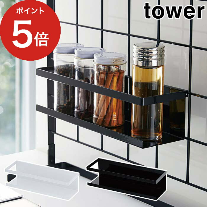 【365日出荷】 [ 自立式メッシュパネル用 ワイドラック タワー ] tower ホワイト ブラック 4187 4188 山崎実業 Yamazaki ワイヤーネッ..