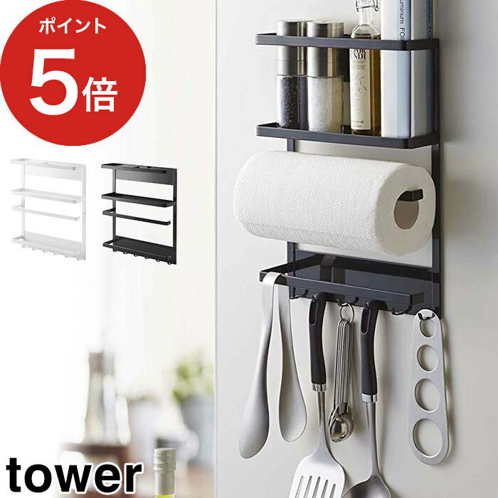 【365日出荷】 マグネット冷蔵庫サイドラック タワー tower ホワイト ブラック 2744 2745 山崎実業 キッチン収納 収納 キッチンペーパーホルダー 冷蔵庫 サイド ラック サイドラック ホルダー ラップホルダー フック 白 黒 おしゃれ シンプル