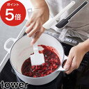  tower 耐熱 ホワイト ブラック 4276 4277 山崎実業 Yamazaki ヘラ スパチュラ 調理道具 お菓子 離乳食 混ぜる 炒める すくう 裏ごし 便利グッズ 時短 プチギフト モダン おしゃれ シンプル