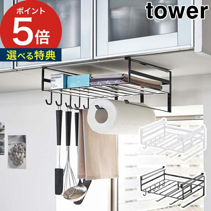 【戸棚下多機能ラック タワー】tower ホワイト ブラック 2845 2846 山崎実業 戸棚下収納ラック 戸棚下ラック 吊り下げ収納 ペーパーホルダー ふきん掛け ラップケース キッチンツールホルダー キッチン収納 黒 白 おしゃれ シンプル