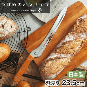 パン切り包丁 つばめのパンナイフ A-77028 包丁 パン切りナイフ パン切 ブレッドナイフ 日本製 おしゃれ 刃渡り 23.5cm 木柄 ステンレス 直刃 波刃 ステンレス パン切り包丁