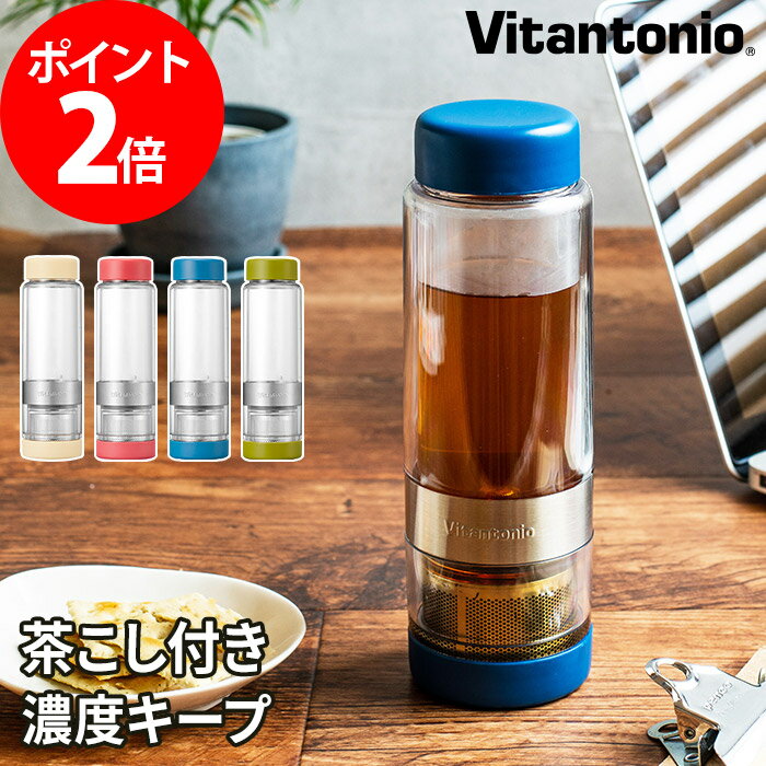 Vitantonio ビタントニオ ツイスティー プラス 400ml 水筒 タンブラー VTW-30 紅茶 ティーポット ボトル 茶こし付き 水筒 持ち運び 蓋付き タンブラー 耐熱 耐冷 簡単 水出し お湯出し 濃さを調節 フタ付き プレゼント ギフト マグボトル 二重構造 おしゃれ かわいい