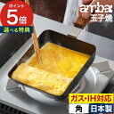 ambai 卵焼き フライパン アンバイ 玉子焼 鉄 卵焼き器 引っ越し祝い 塩梅 たまご おしゃれ 玉子焼き器 焦げ付きにくい ih対応 結婚祝い コンパクト 卵 日本製 玉子焼き機 ih こびり付きにくい 卵焼き機 お弁当【送料無料】[ ambai 玉子焼 角 ]