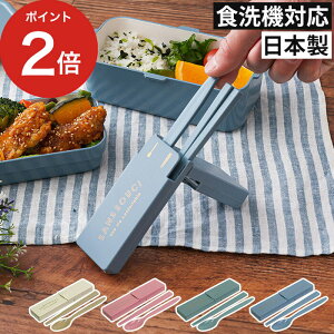 箸 スプーン セット サブヒロモリ チルタイム スタンドケースコンビセット 食洗機対応 おしゃれ 日本製 全4色 PCA 3016