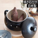 焼き芋 日常茶飯器 黒吹き 焼いも器（石付） 0100-0018 ブラック 日本製 国産 萬古焼 直火 遠赤外線 調理器 キッチン雑貨