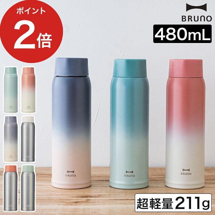 【365日出荷】 水筒 BRUNO ブルーノ 軽量ステンレススクリューボトル tall モーニング イブニング マジックアワー BHK259 大人 女子 おしゃれ マグ タンブラー ステンレス マグボトル