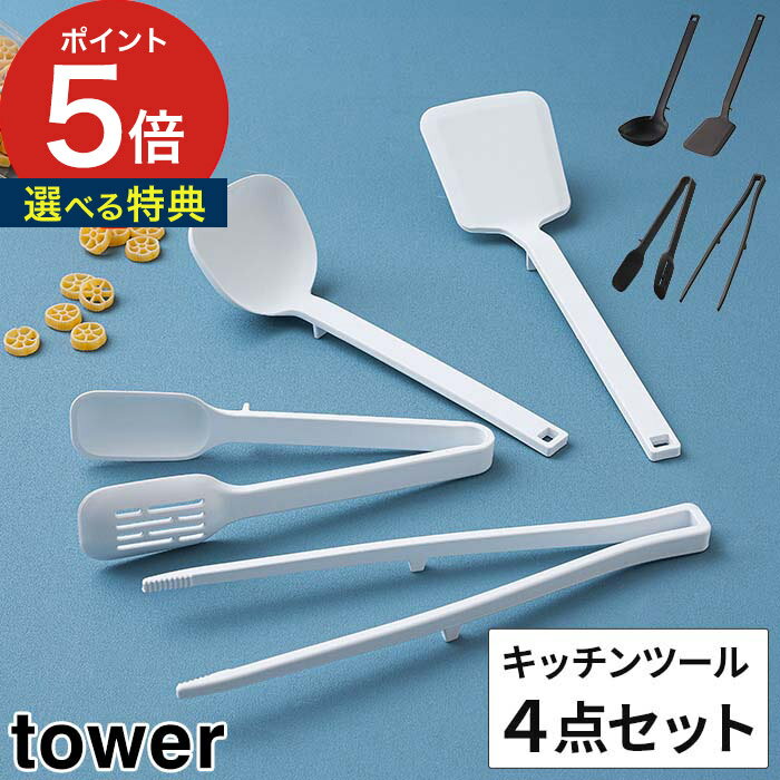 山崎実業 タワー tower シリコーンキッチンツール 4点セット ホワイト ブラック 5189 5190 5192 5192 5193 5194 5195 5196 シリコン おたま お玉 フライ返し 菜箸 スプーン トング おしゃれ 耐熱 食洗機対応