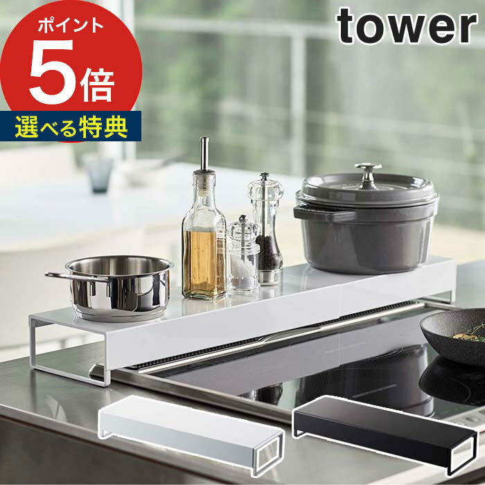 【365日出荷＆特典付き】 [ 奥行ワイド棚付き伸縮排気口カバー タワー ] tower キッチン 雑貨 IH 5248 5249 ホワイト ブラック 山崎実業 yamazaki 排気口カバー 調味料ラック 伸縮 コンロ ガスコンロ 汚れ防止 カバー 排気口 コンロ奥 シンプル モノトーン おしゃれ