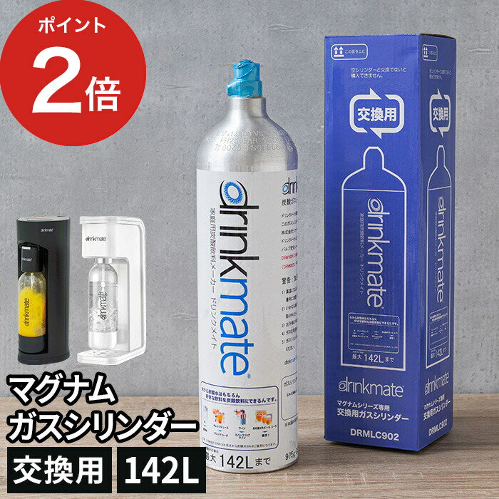 マグナムスマート 交換用ガスシリンダー 家庭用 ソーダメーカー 炭酸水 DRMLC902 炭酸飲料  ...