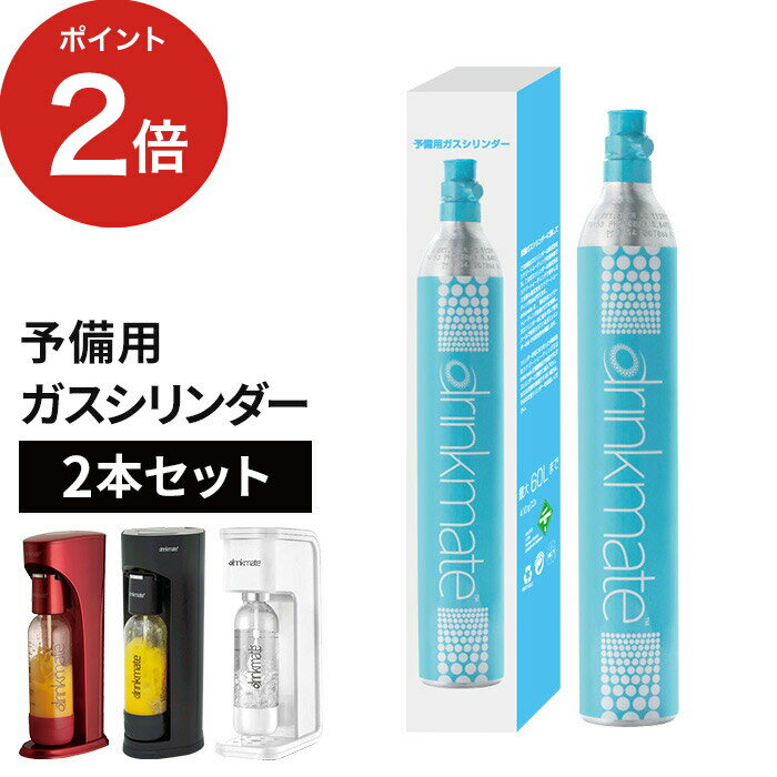 【2本セット】【予備用】ドリンクメイト 専用 予備用 ガスシリンダー 2本セット 60L DRM0031 家庭用 炭酸飲料 炭酸水 作る メーカー 標準タイプ ベーシック マグナムグランド マグナムスマート　ソーダメーカー 炭酸ガスのサムネイル