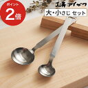 【365日出荷】 大さじ 小さじ ステンレス 工房アイザワ 計量スプーン 2本 シルバー ダブル セット 日本製 大さじ小さじ