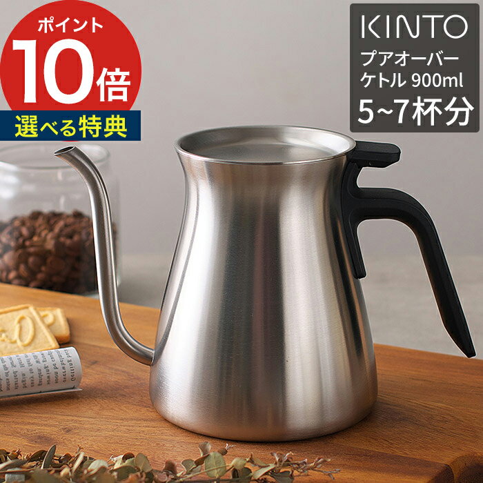 キントー プレゼント（10000円程度） コーヒーケトル 直火 ドリップケトル 【特典付き】 ケトル ステンレス コーヒーポット シルバー キッチン用品 珈琲グッズ 人気 ポット やかん シンプル coffee ハンドドリップ 注ぎ口 注ぎやすい 細い 細口 食洗機 直火対応 KINTO キントー プアオーバーケトル 900ml マット