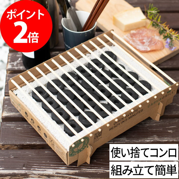 キャンプ アウトドア用品 クラフトグリル カサスグリル Casus Grill グリル 1〜2人用 ソロキャンプ 使い捨て 組み立て 簡単 BBQ 小型 軽量 軽い バーベキューコンロ 便利 5分で着火 焼肉 コンパクト 100％天然素材 エコ