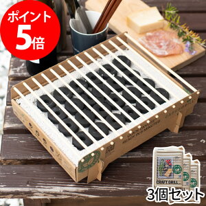 【3個セット】 キャンプ アウトドア用品 クラフトグリル カサスグリル Casus Grill グリル 1〜2人用 ソロキャンプ 使い捨て 組み立て 簡単 BBQ 小型 軽量 軽い バーベキューコンロ 便利 5分で着火 焼肉 コンパクト 天然素材