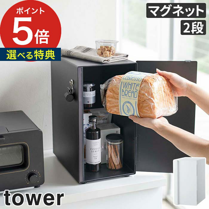 【特典付き】 [ ブレッドケース タワー スリム ] ブレッドケース スリム パンケース おしゃれ tower 山崎実業 マグネット 木製 北欧 パン収納 調味料 粉もの コーヒー キッチン ブレッドボックス 収納 ケース 収納ボックス パン 5680 5681 【送料無料】