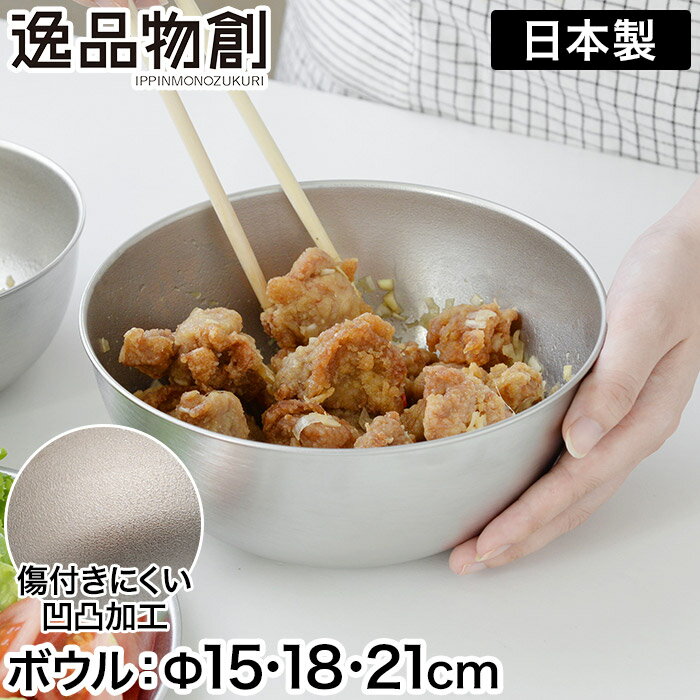 ステンレス製 ボウル [ 正規品 ] 下ごしらえ 調理用ボウル 【365日配送】 キッチンツール 重ねて収納 ..