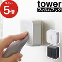 山崎実業 タワー tower タオル掛け タオル ホルダー タオルハンガー 布巾かけ 布巾掛け 差し込み シリコーン キッチン 洗面所 シンク扉 冷蔵庫 クロス掛け シンプル おしゃれ コンパクト 北欧 タワー yamazaki [ フィルムフック タオルホルダー ]