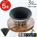 【365日出荷】 セラミックフィルター 日本製 エコ コーヒーフィルター セラミックコーヒーフィルター three rivers 有田焼 有田焼き 1杯用 円錐...