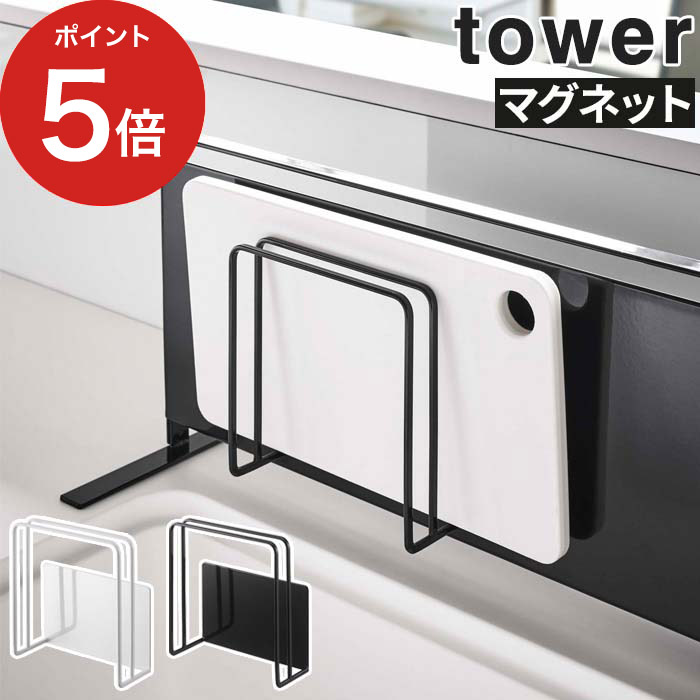 【365日出荷】 マグネットまな板スタンド タワー tower ホワイト ブラック 5138 5139 山崎実業 Yamazaki キッチン用品 おしゃれ キッチン雑貨 便利 コンパクト 省スペース 磁石 キッチンパネル まな板ラック まな板収納 シンプル 便利グッズ 壁面収納