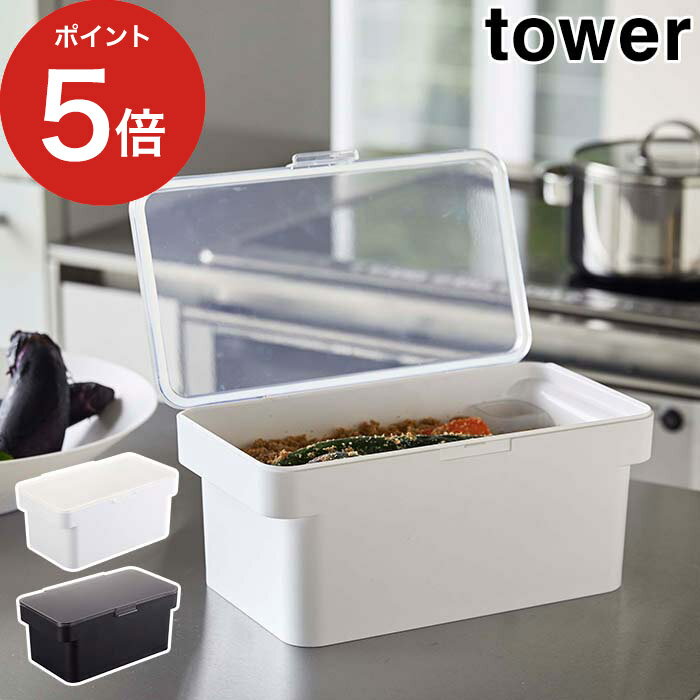 【密閉ぬか漬けケース タワー 水取り器付】保存容器 tower 3L ホワイト 4944 ブラック 4945 山崎実業 Yamazaki ふた付き 3L 密閉 ぬか床 漬物 水抜き ぬか漬け 容器 3リットル 山崎実業 コンパクト シンプル